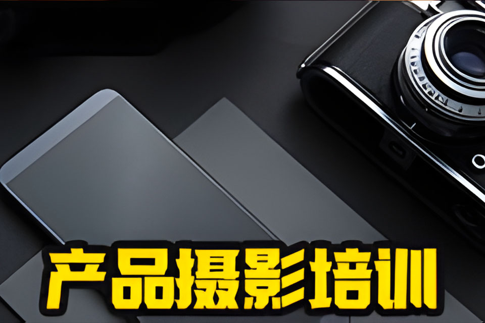 深圳产品摄影摄像培训