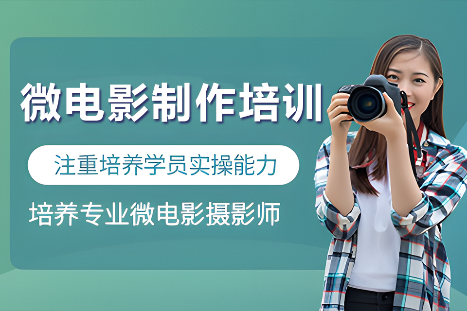 深圳微电影制作培训