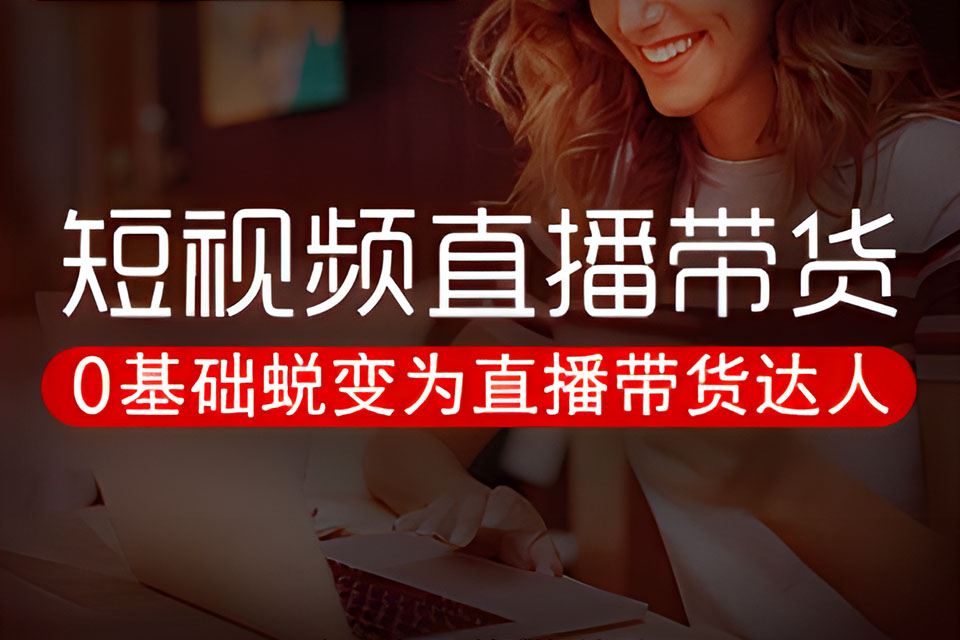 深圳抖音直播培训