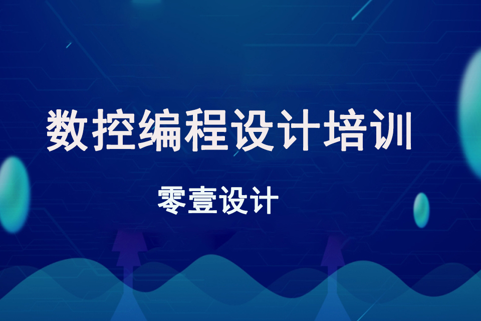 中山数控编程设计培训