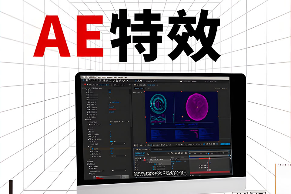 深圳AE特效培训