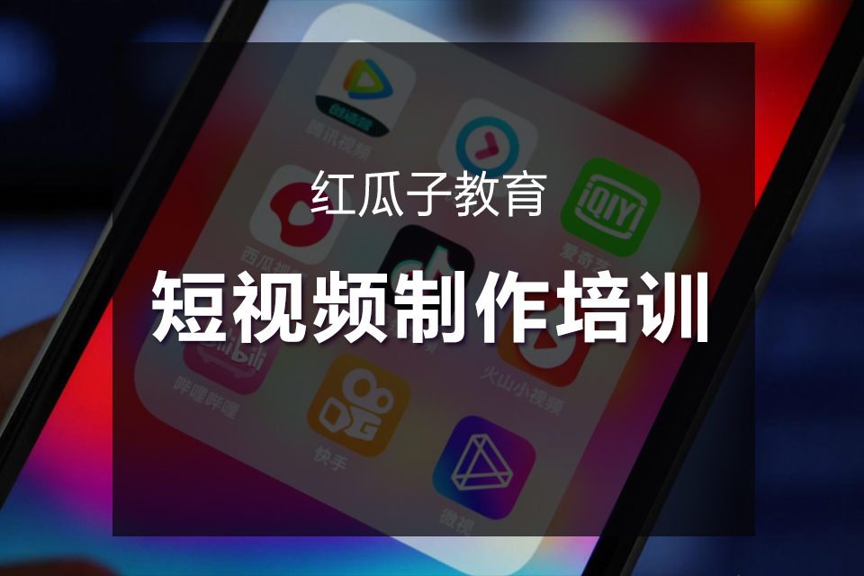 深圳短视频制作培训