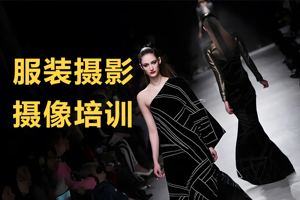 深圳服装摄影摄像培训