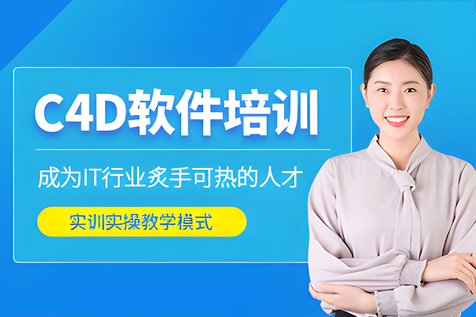 深圳C4D软件培训