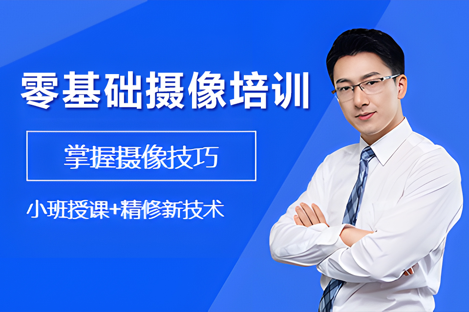 深圳零基础摄像培训