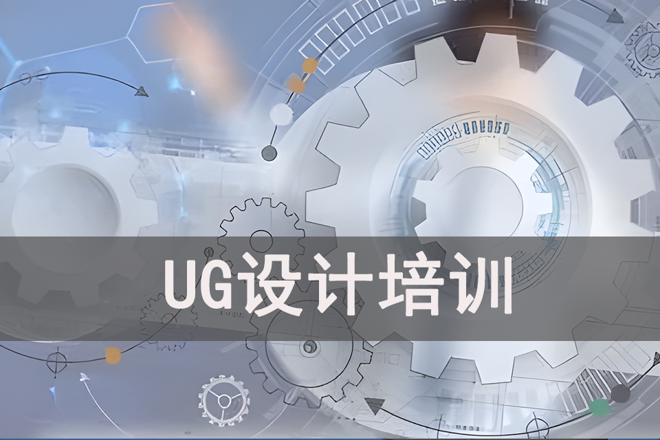 中山UG设计培训