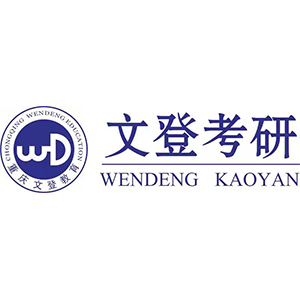 文登考研(重庆)