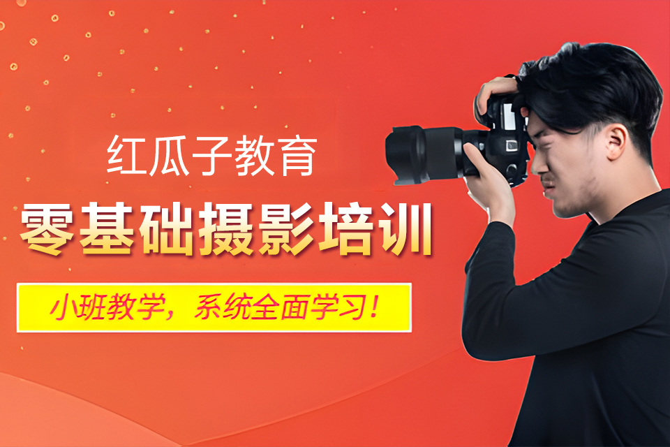 深圳零基础摄影培训