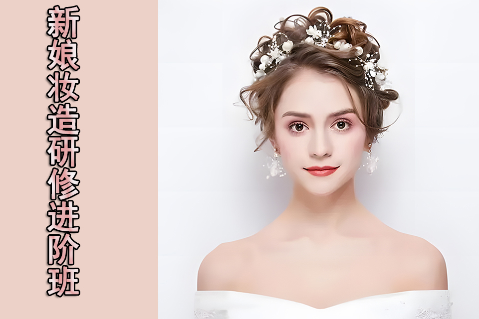 重庆新娘妆造研修进阶班