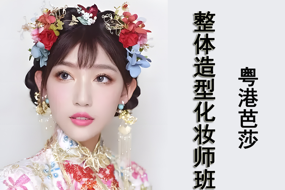 重庆整体造型化妆师班