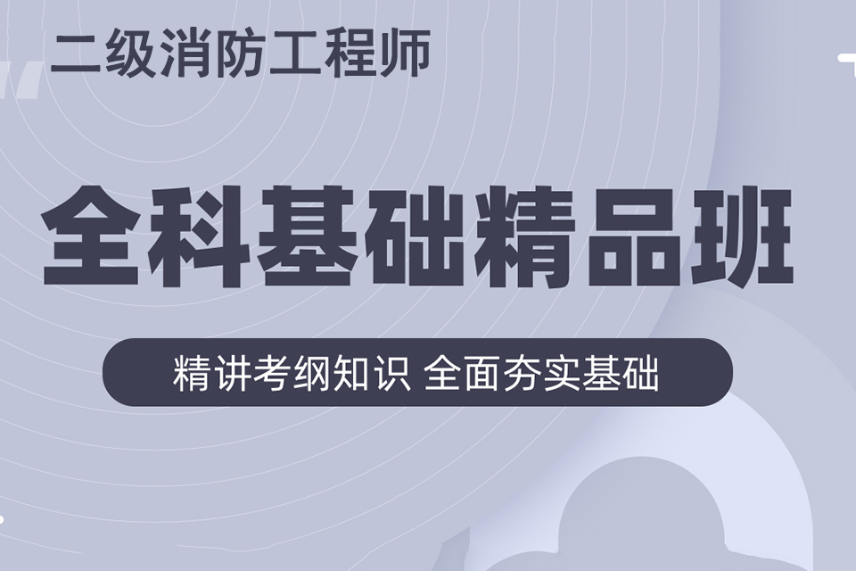 徐州二级消防工程师