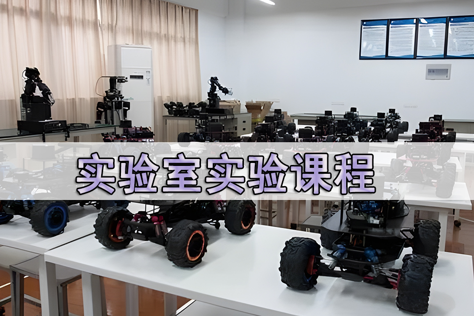 青岛实验室实验课程