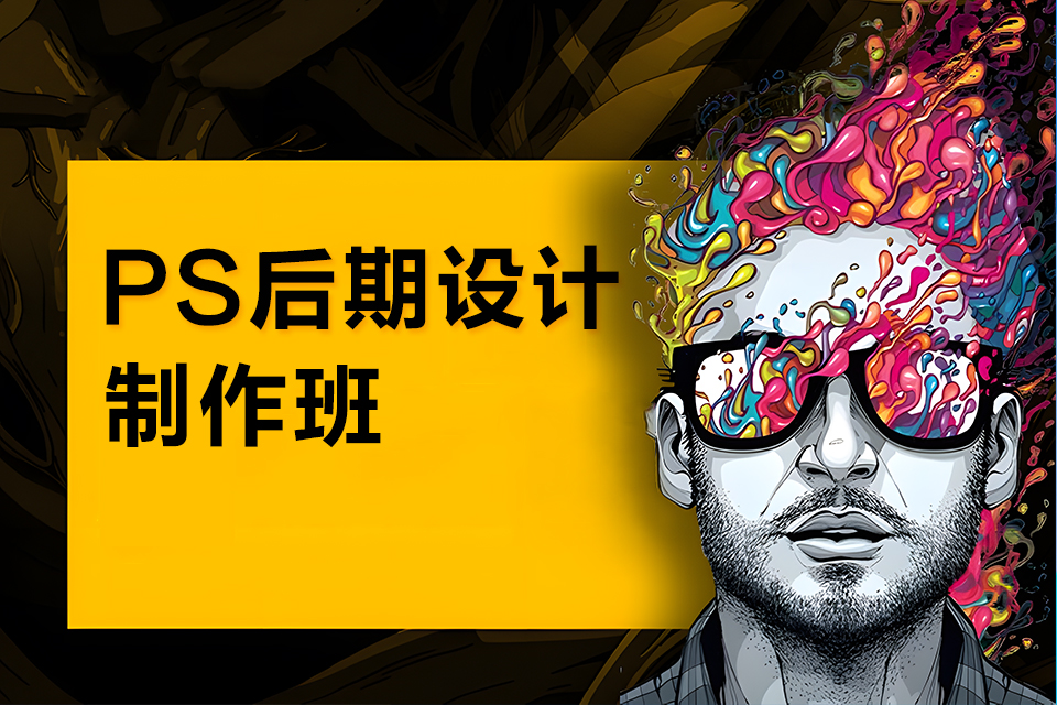 南宁ps后期设计制作班