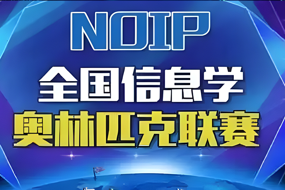 青岛信息奥林匹克课程