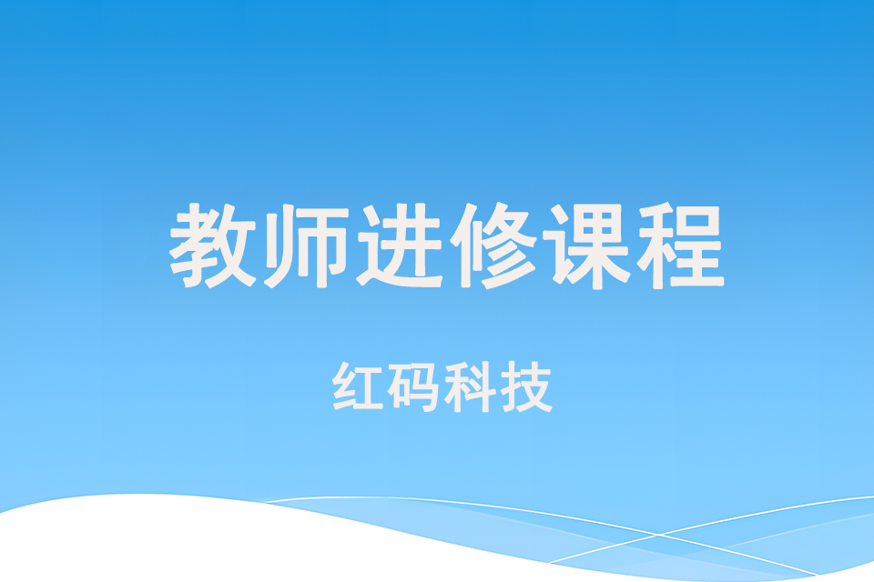 青岛教师进修课程