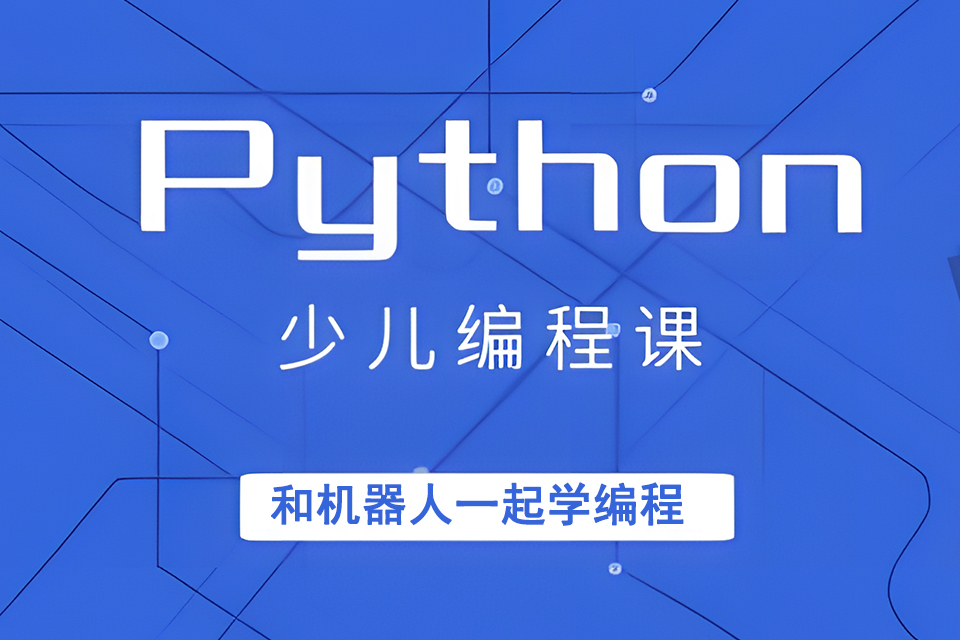 青岛中学Python编程