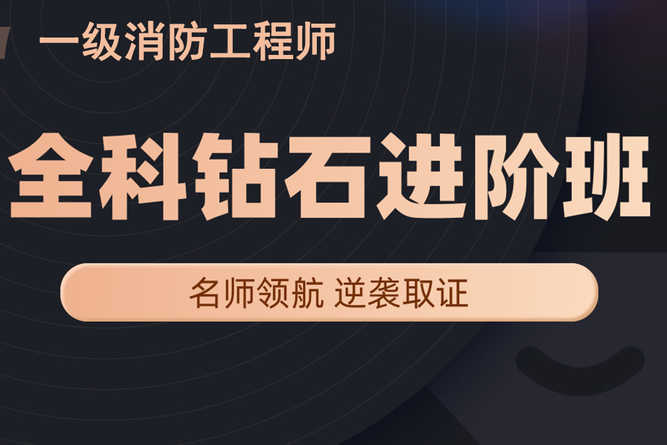 徐州一级消防工程师进阶班