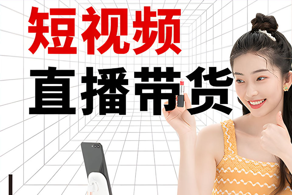 深圳短视频直播带货培训