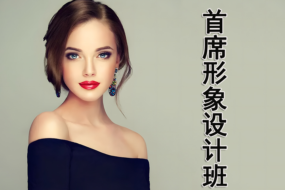 重庆首席形象设计班
