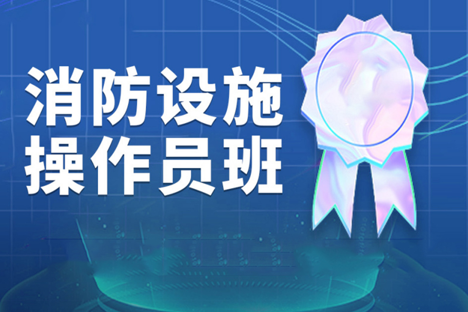南充消防设施操作员
