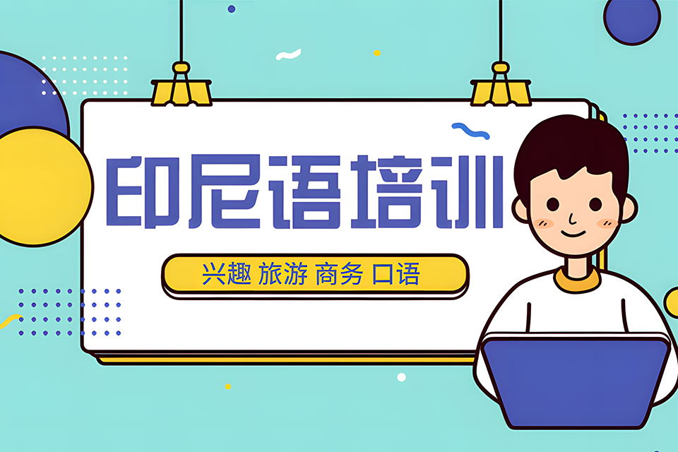 南宁印尼语培训