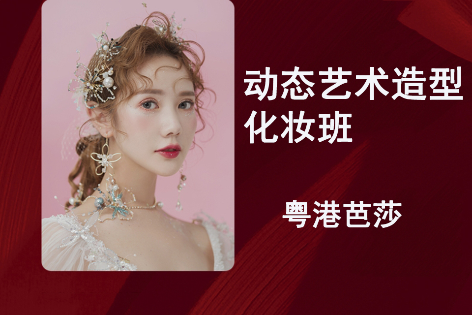 重庆动态艺术造型化妆班