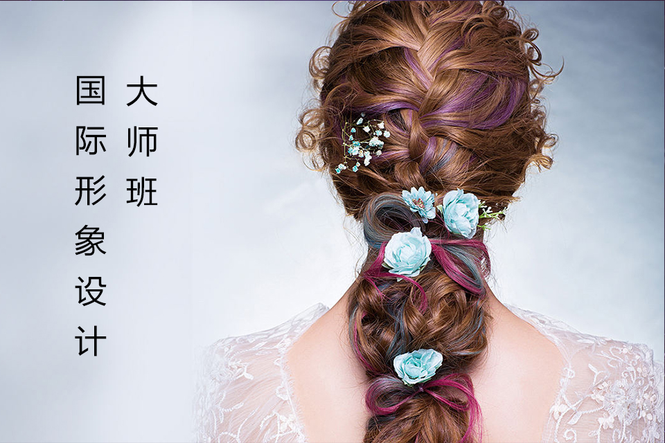 南宁国际形象设计大师班