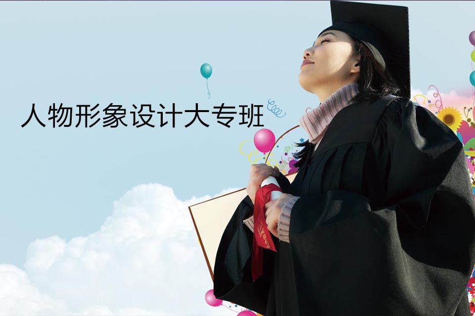 南宁人物形象设计大专班