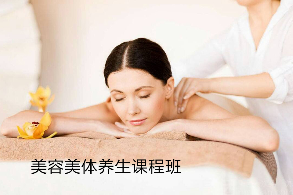 南宁美容美体养生课程班