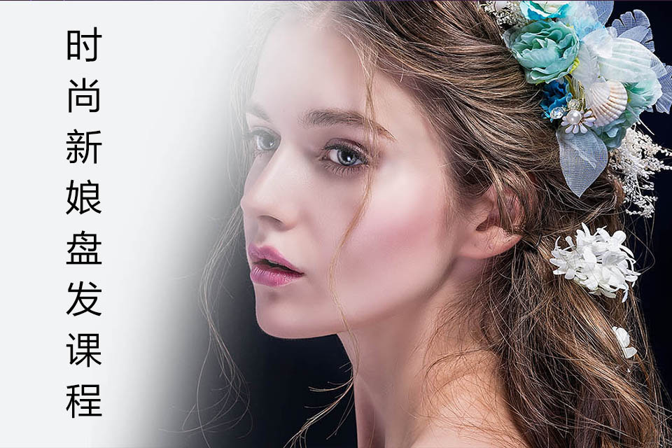 南宁时尚新娘盘发课程