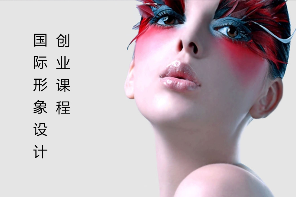 南宁国际形象设计创业课程
