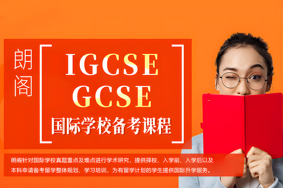 郑州IGCSE课程培训