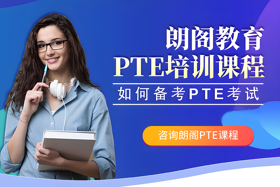 郑州PTE课程培训