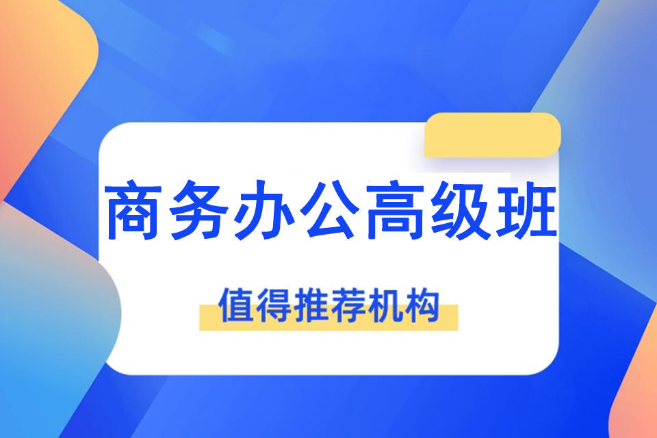 乌鲁木齐商务办公高级班