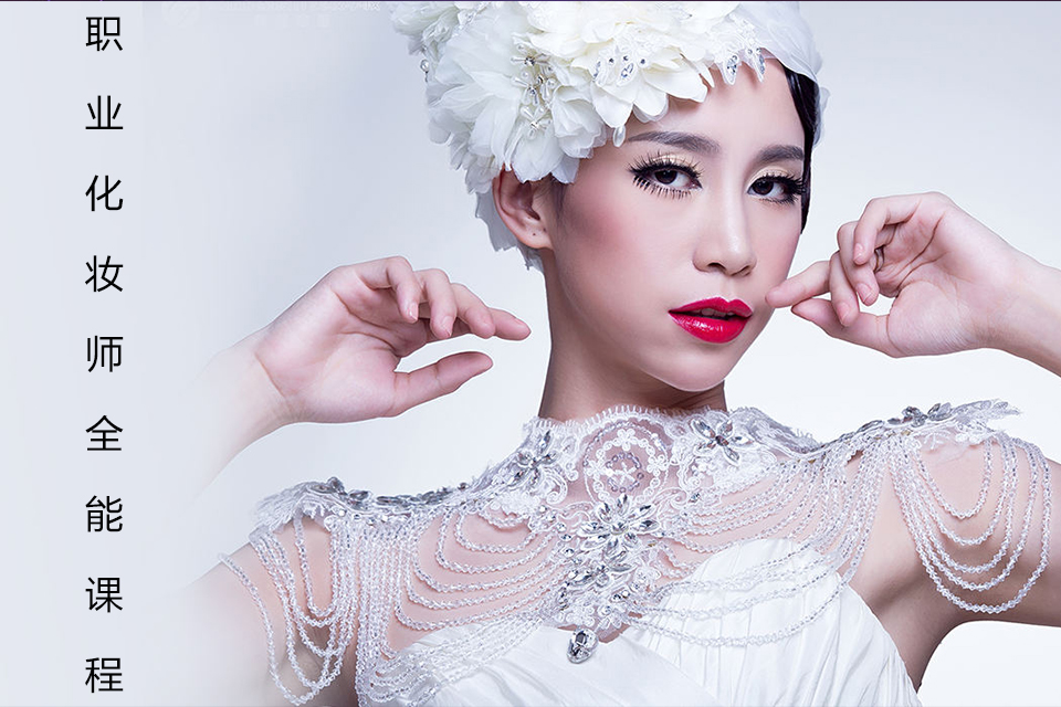 南宁职业化妆师全能课程