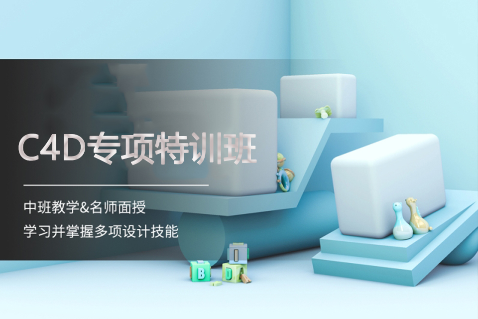 天津C4D专项特训班