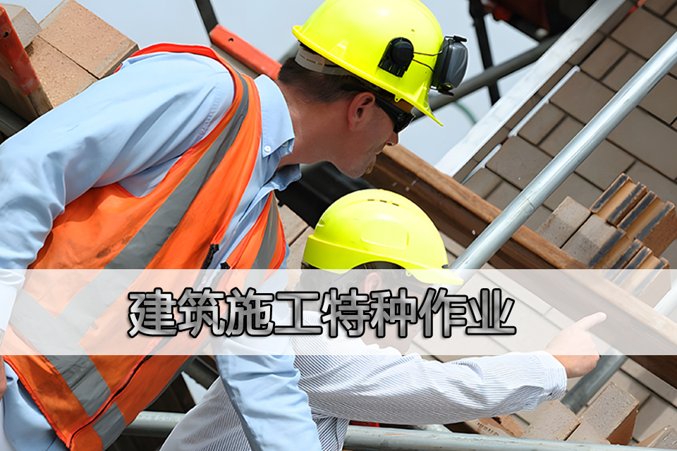 南充建筑施工特种作业