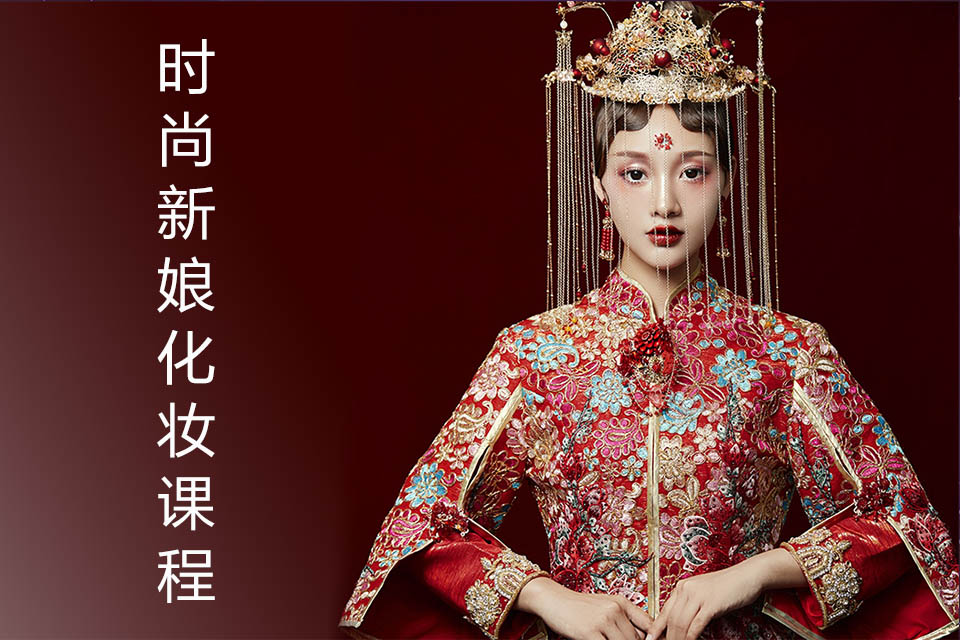 南宁时尚新娘化妆课程