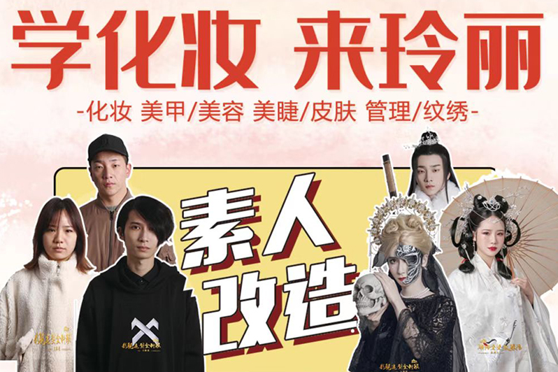 江门免费学习化妆一个月!