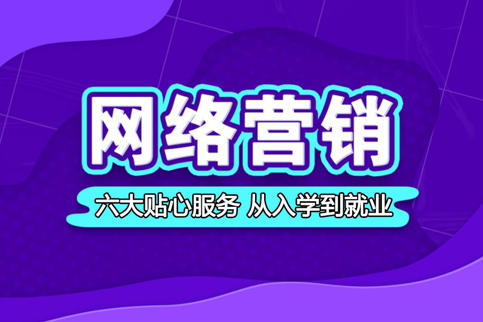 天津网络营销班