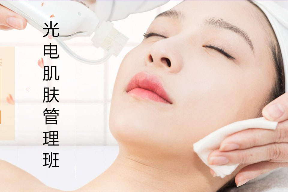 海口光电肌肤管理班