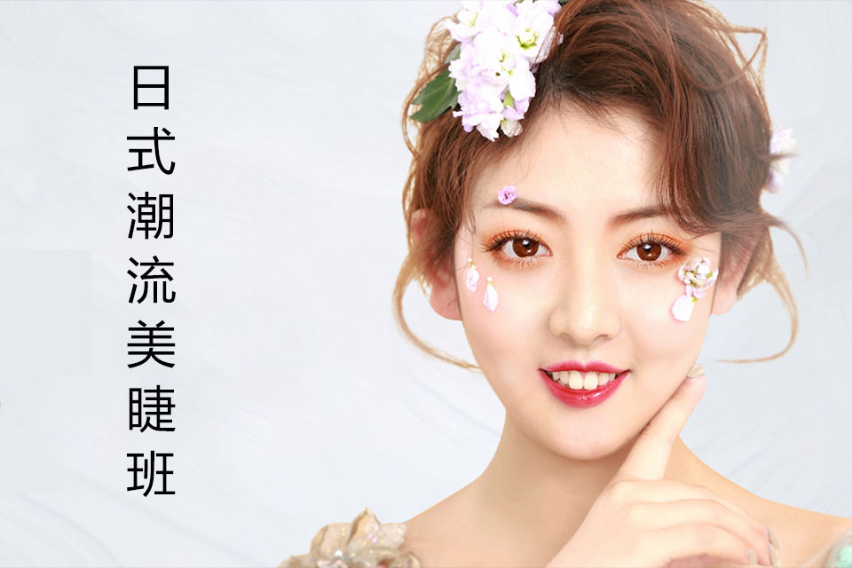 海口日式潮流美睫班