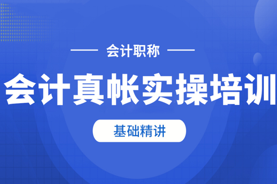 惠州会计真账实操培训班
