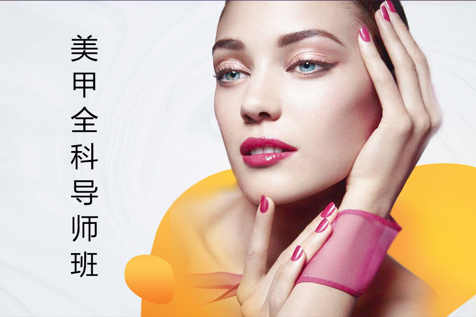 海口美甲全科导师班