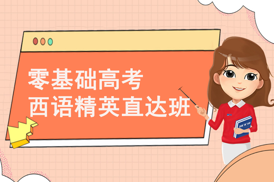 上海零基础高考西语