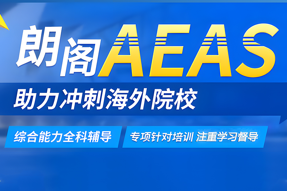 郑州AEAS课程培训