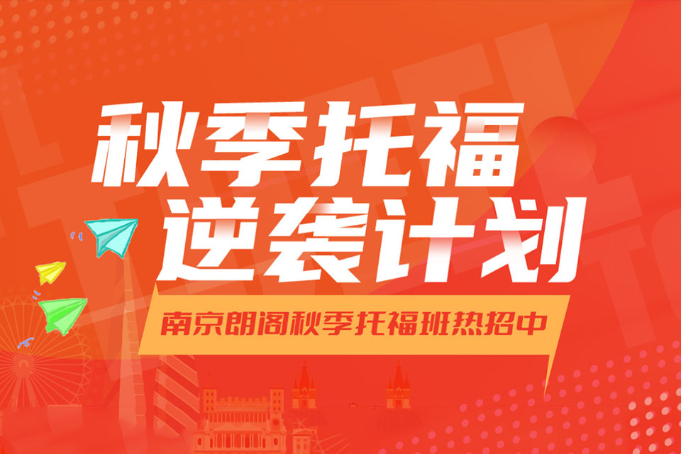 无锡托福培训班