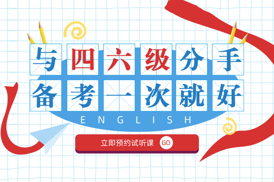 无锡英语四六级