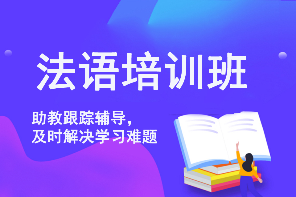 杭州法语培训班