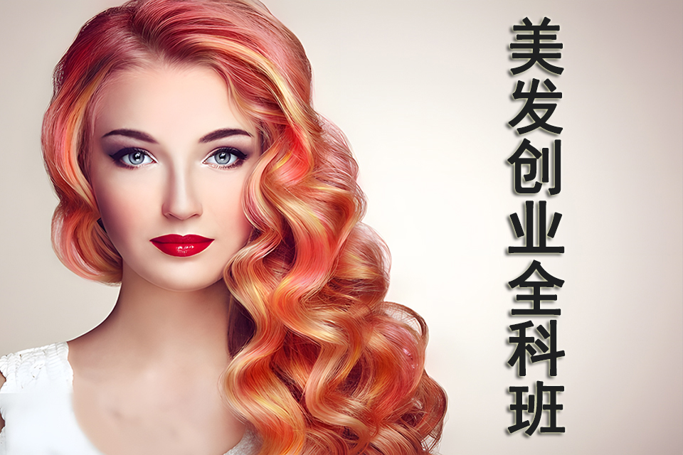 德阳美发创业全科班